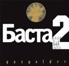 2007 год - Баста 2, альбом Баста