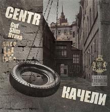 История группы Centr - Качели