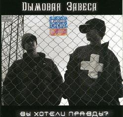 2003 год - Вы хотели правды?, Дымовая завеса