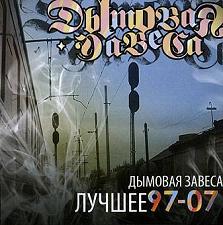 2007 год - Лучшее 97-07 (Сборник лучших трэков)