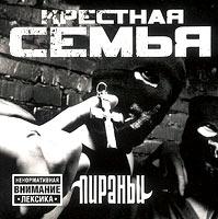 2004 год - Для Братана, группа Крёстная семья