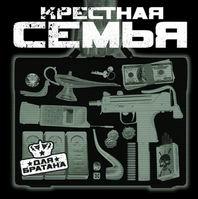 2003 год - Пираньи, группа Крёстная семья