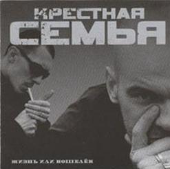 2005 год - Жизнь или кошелёк, группа Крёстная семья