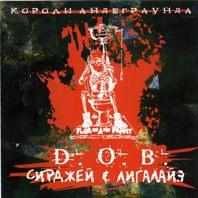 2004 год - D.O.B. (Sir-J & Лигалайз) - Короли Андерграунда</b>