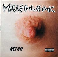 Альбом группы Мальчишник Кегли, 1994 год