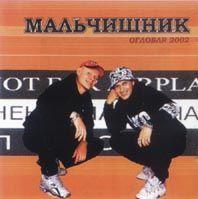 Альбом группы Мальчишник Оглобля, 2002 год