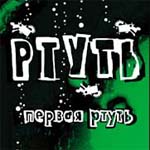 альбом группы Ртуть: Первая